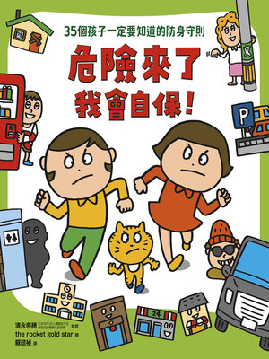 cover image of 危險來了我會自保！